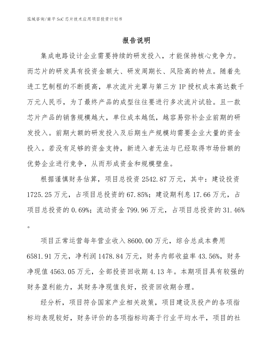 南平SoC芯片技术应用项目投资计划书模板参考_第1页