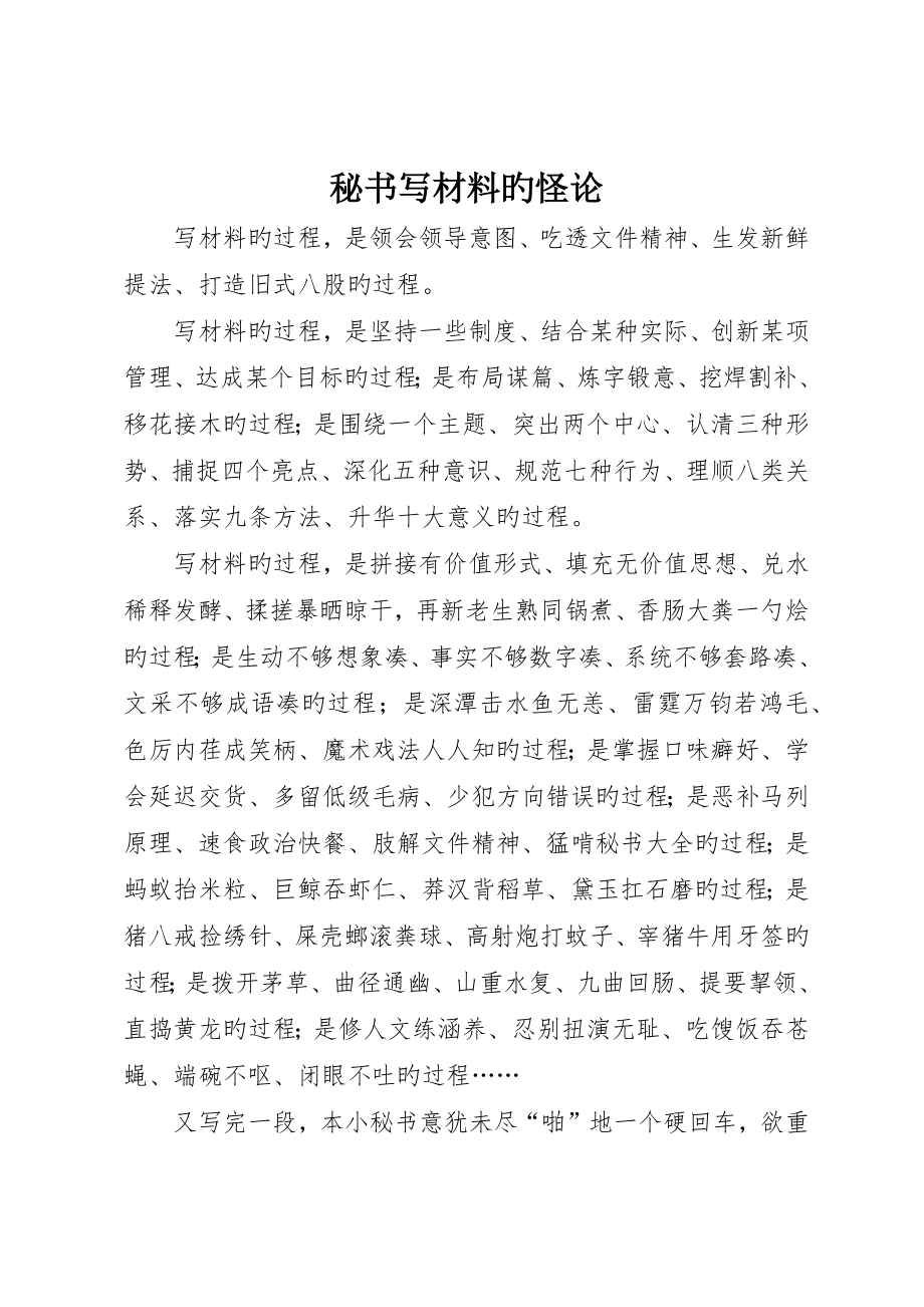 秘书写材料的怪论_第1页