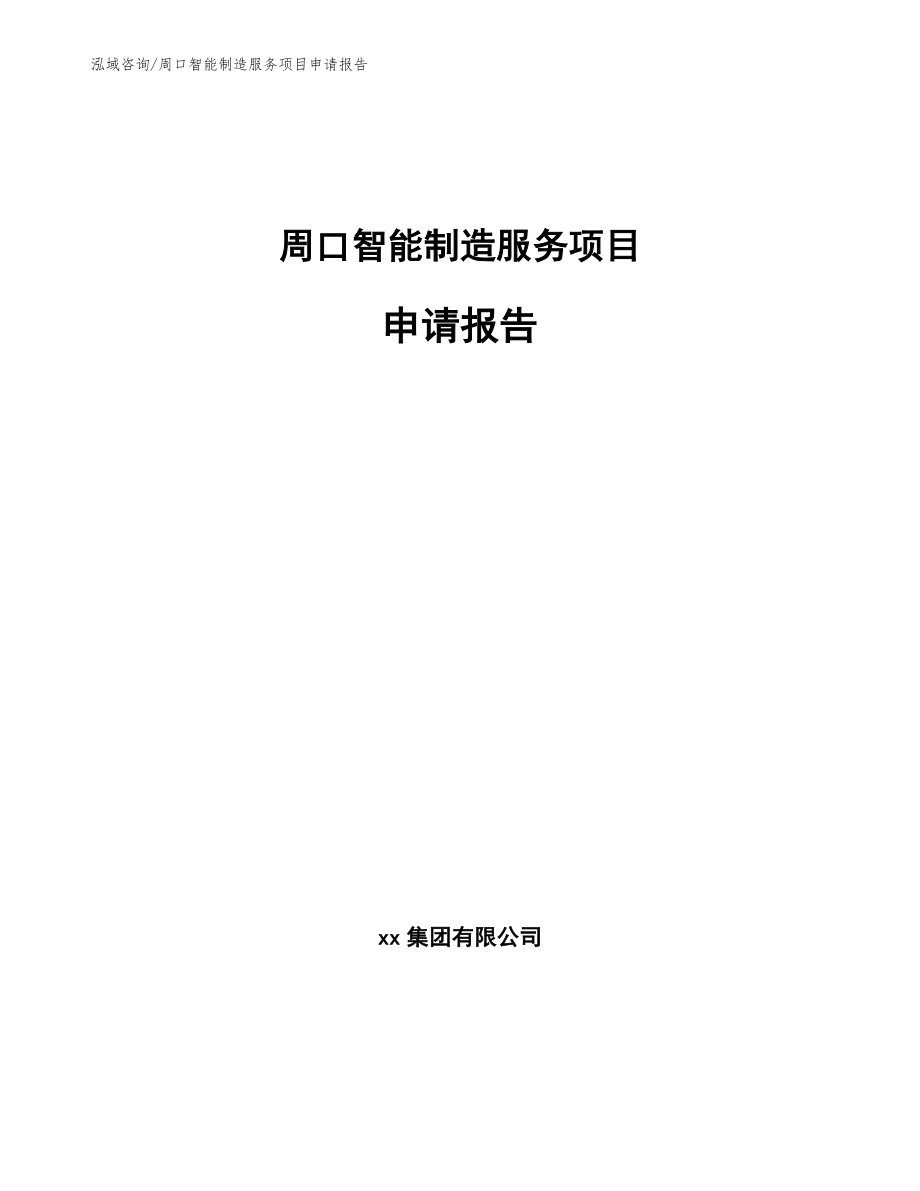 周口智能制造服务项目申请报告_第1页