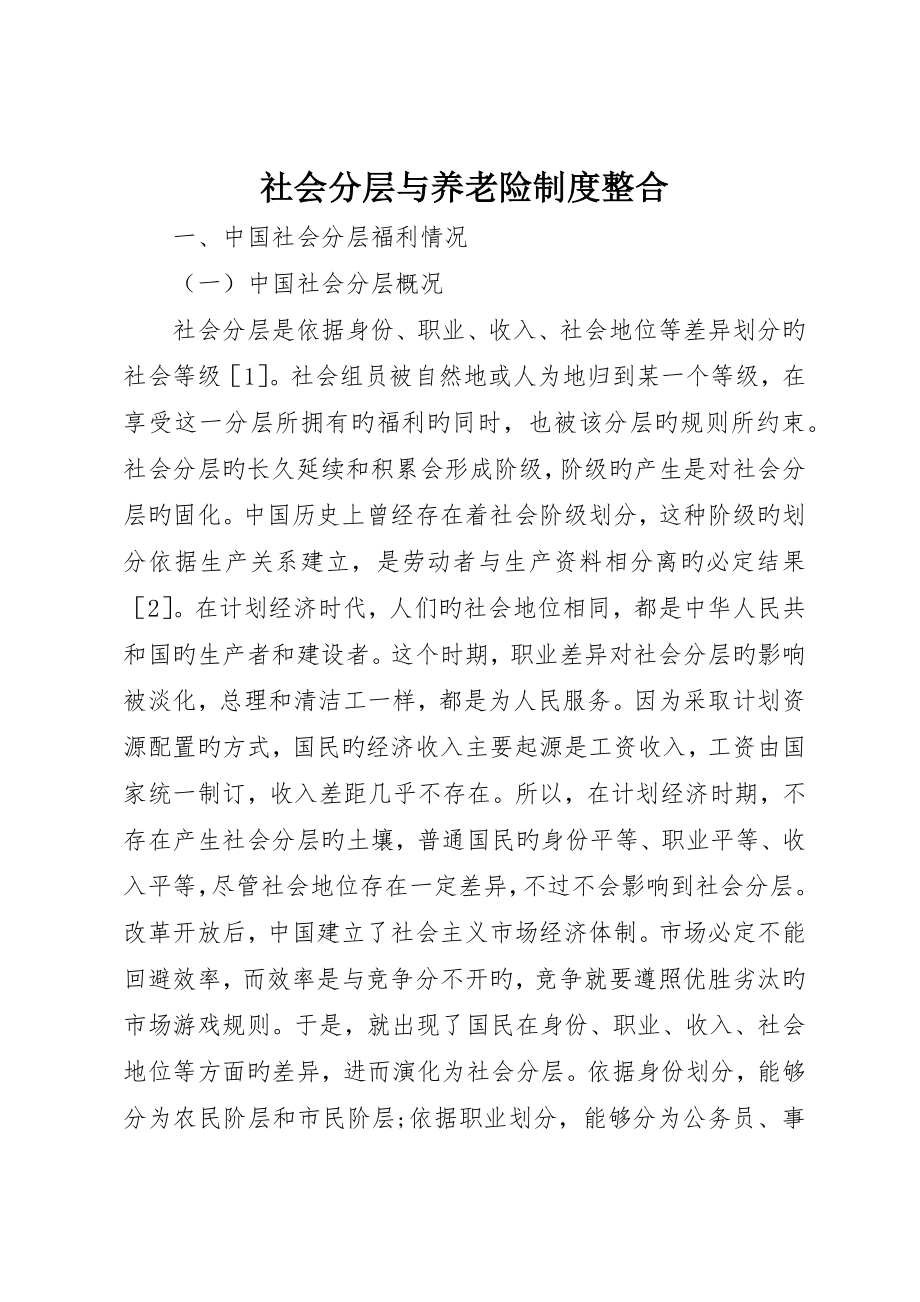 社会分层与养老险制度整合_第1页