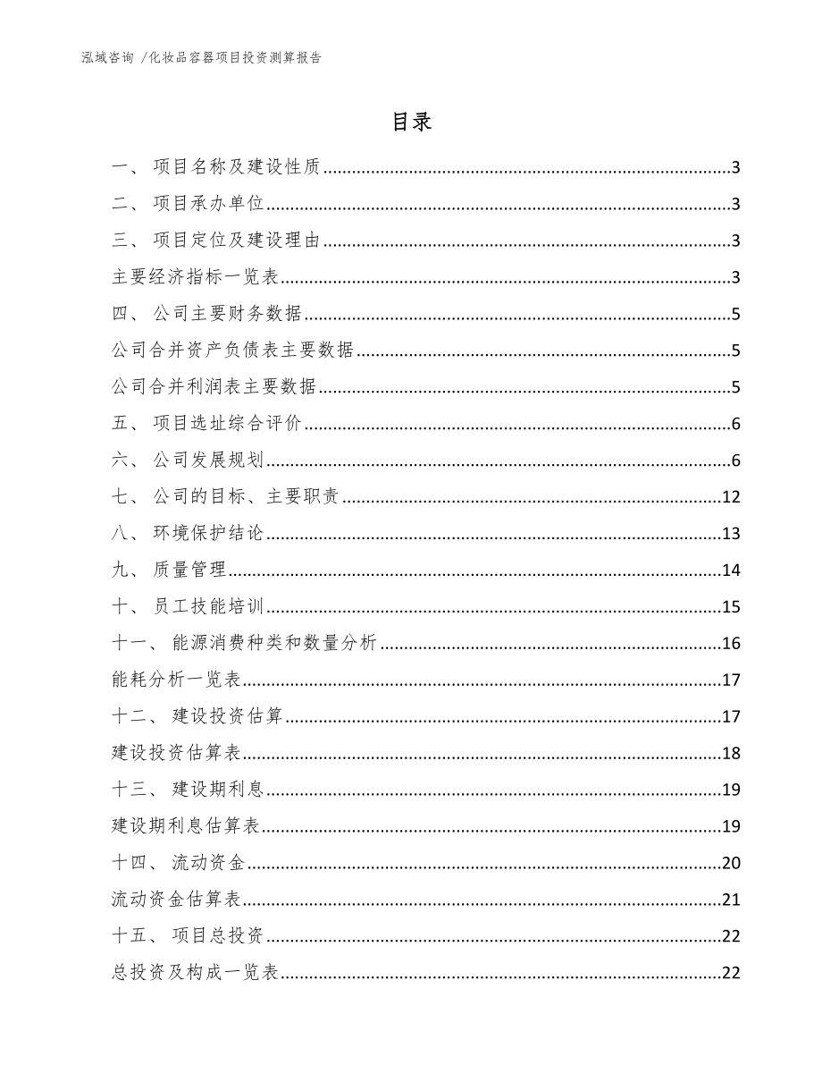 化妆品容器项目投资测算报告（模板范文）_第1页