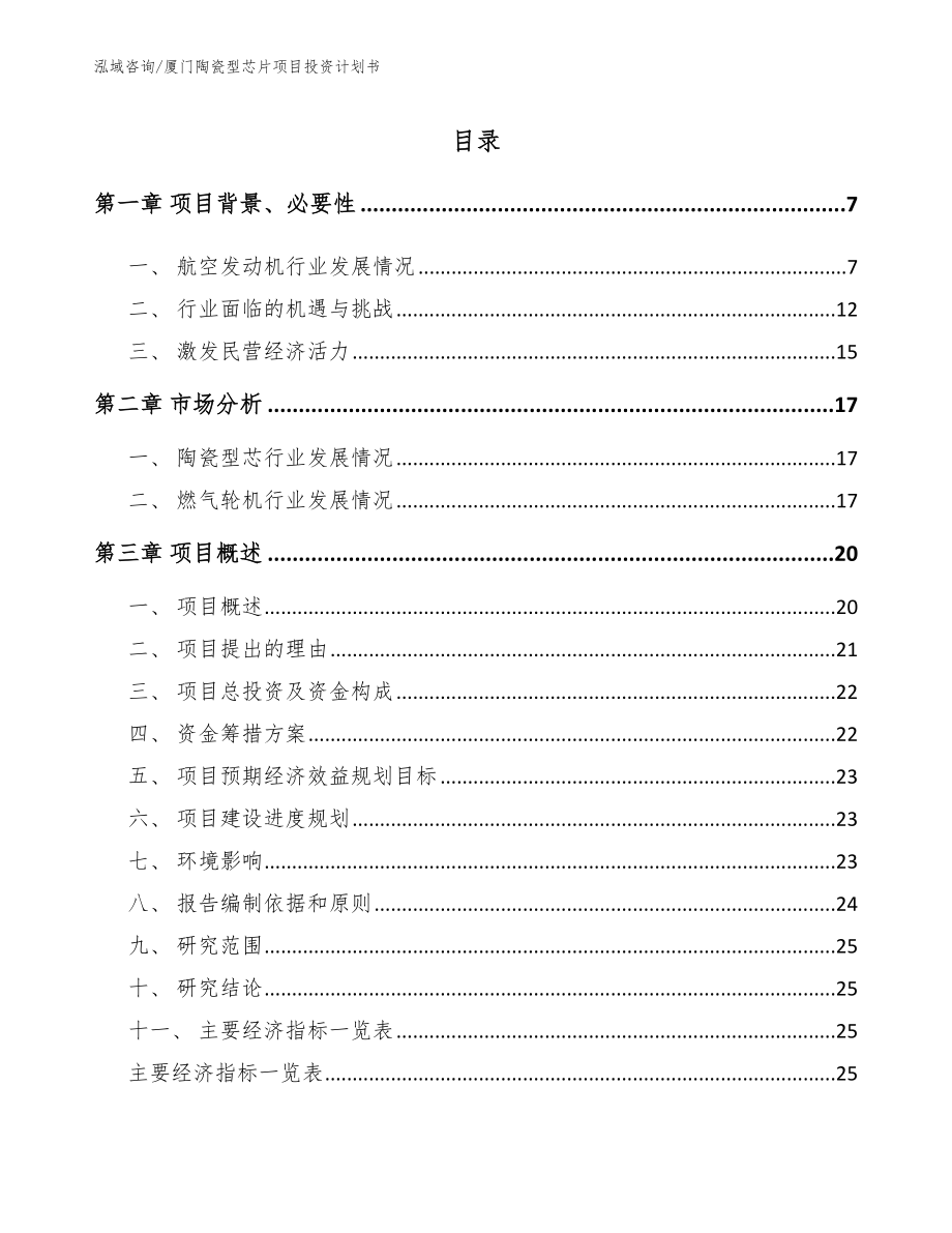 厦门陶瓷型芯片项目投资计划书_第1页