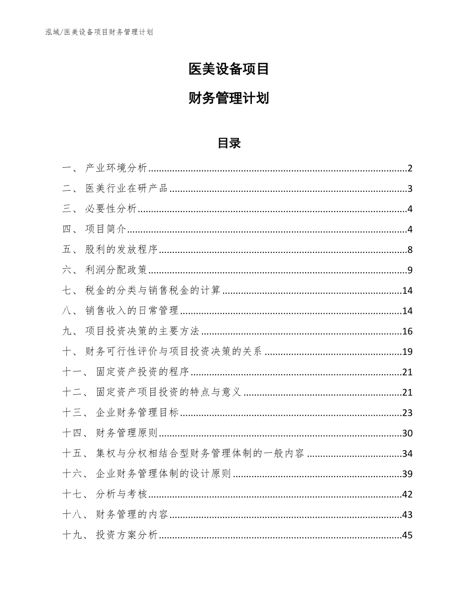 医美设备项目财务管理计划_参考_第1页