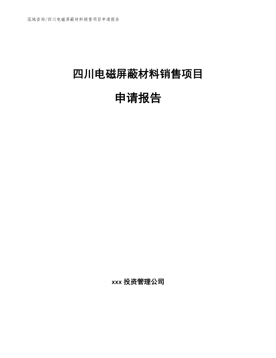 四川电磁屏蔽材料销售项目申请报告_第1页