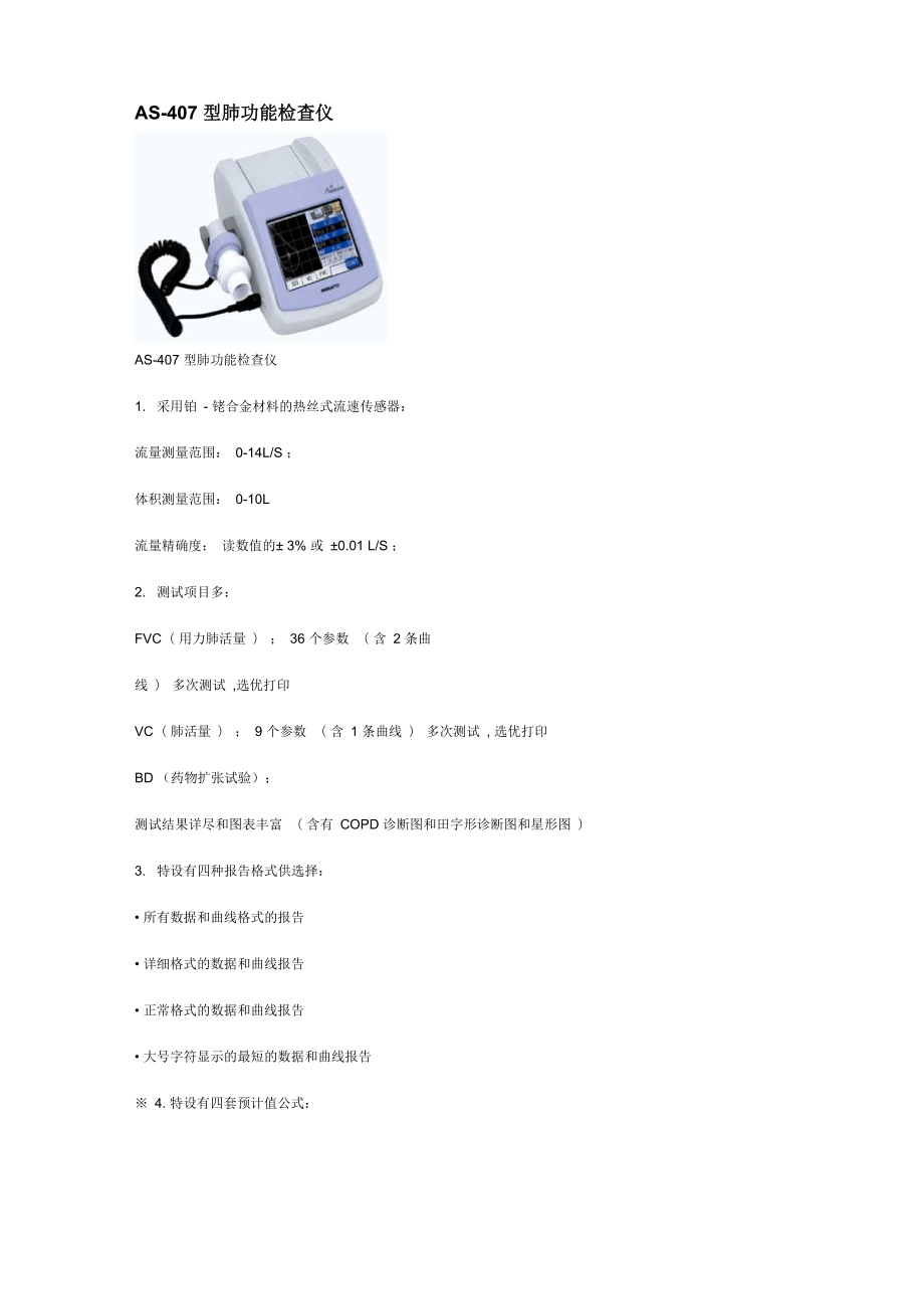 日本美能肺功能检测仪_第1页