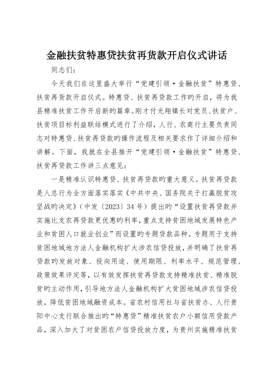 金融扶贫特惠贷扶贫再货款启动仪式致辞_第1页