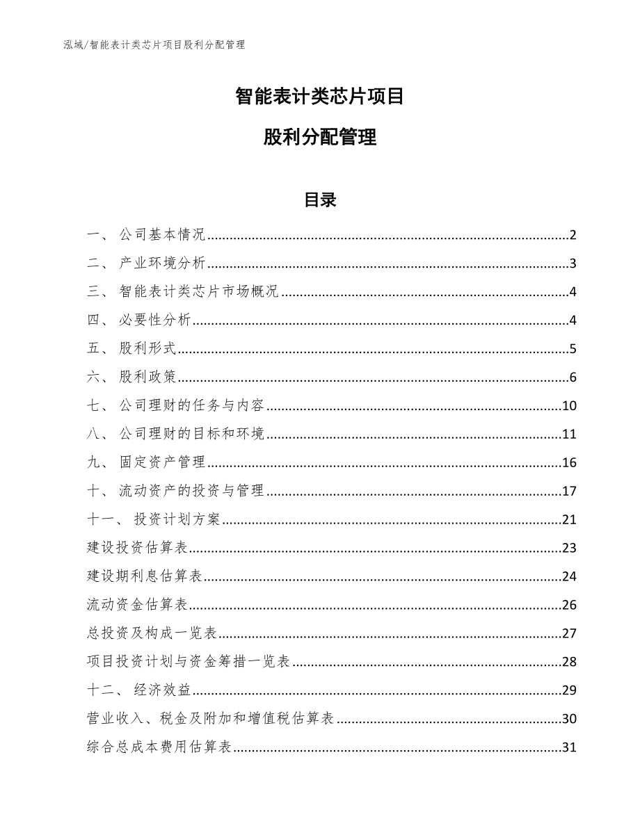 智能表计类芯片项目股利分配管理_范文_第1页