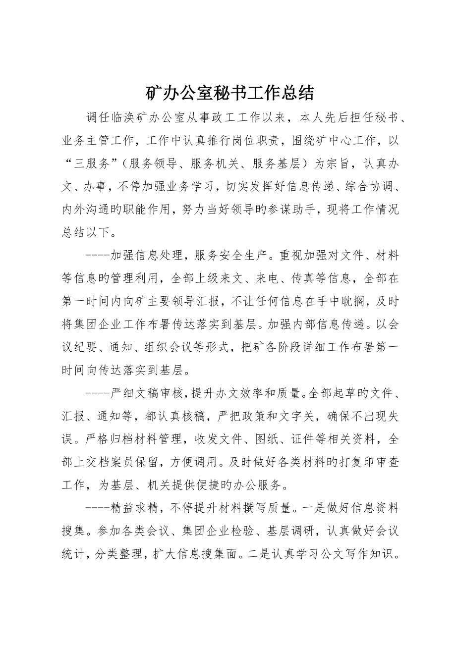 矿办公室秘书工作总结_第1页