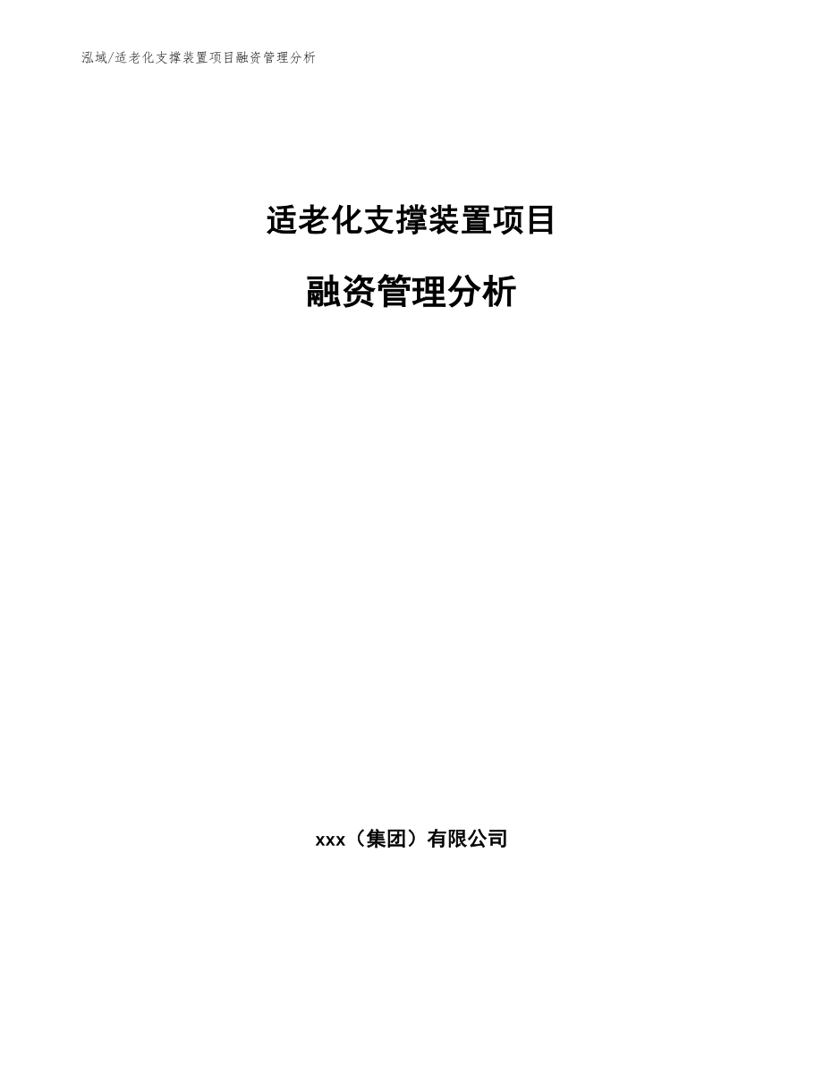 适老化支撑装置项目融资管理分析_范文_第1页