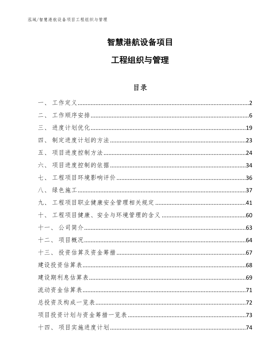 智慧港航设备项目工程组织与管理_第1页