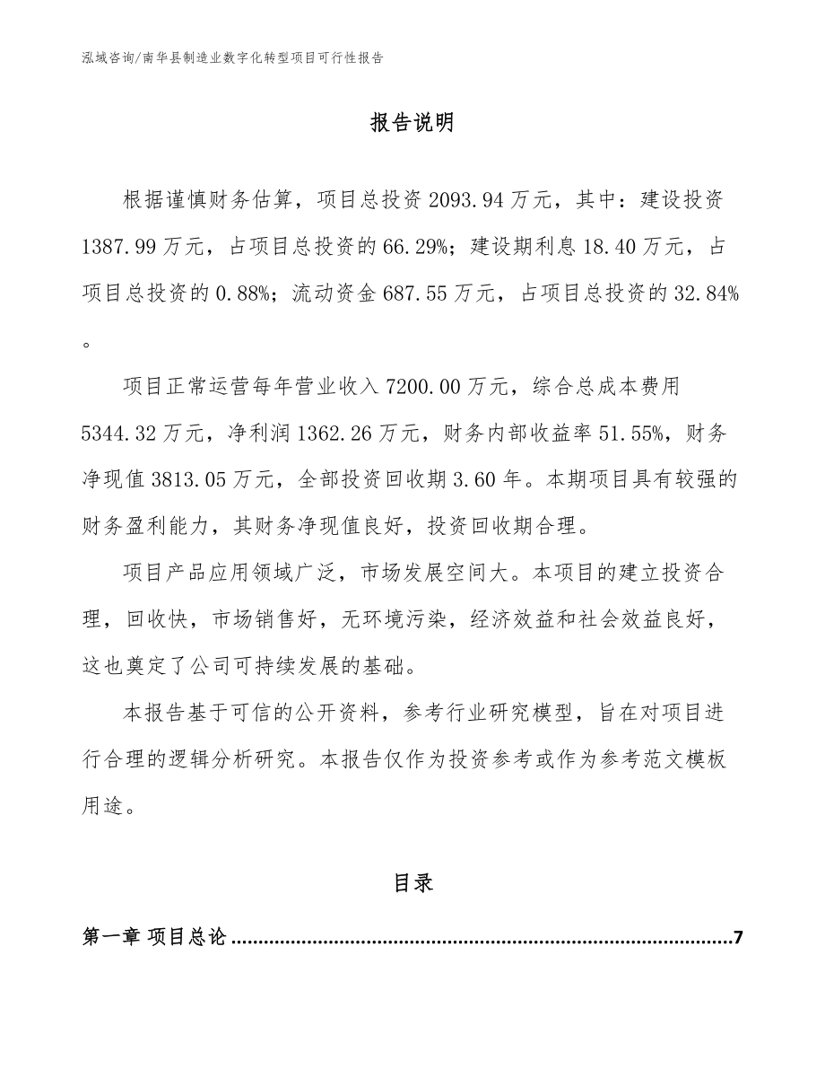南华县制造业数字化转型项目可行性报告_第1页