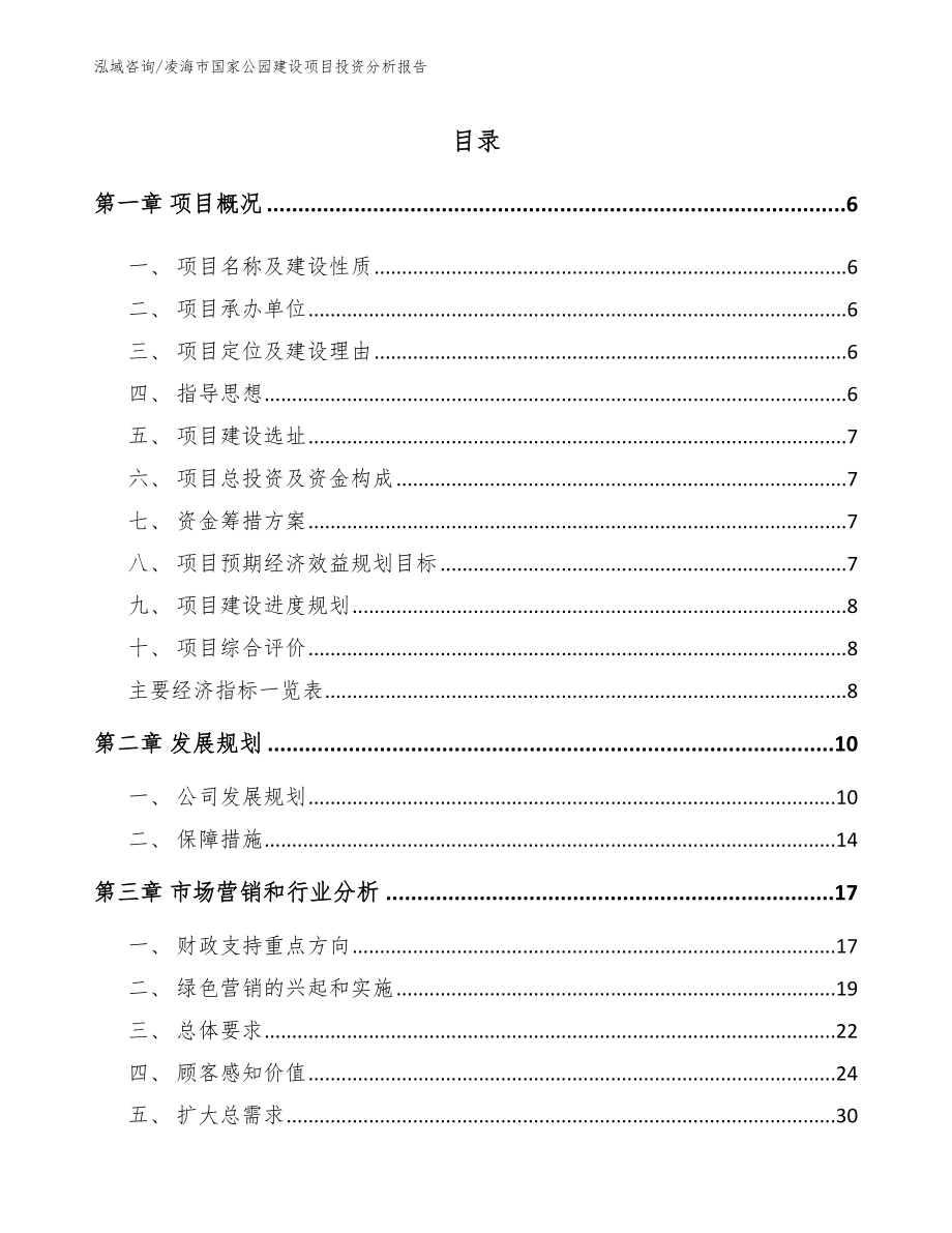 凌海市国家公园建设项目投资分析报告_第1页