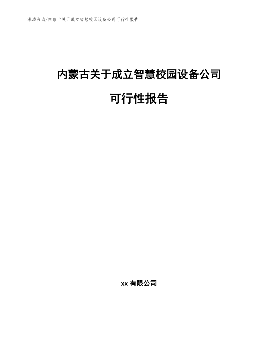 内蒙古关于成立智慧校园设备公司可行性报告【模板参考】_第1页