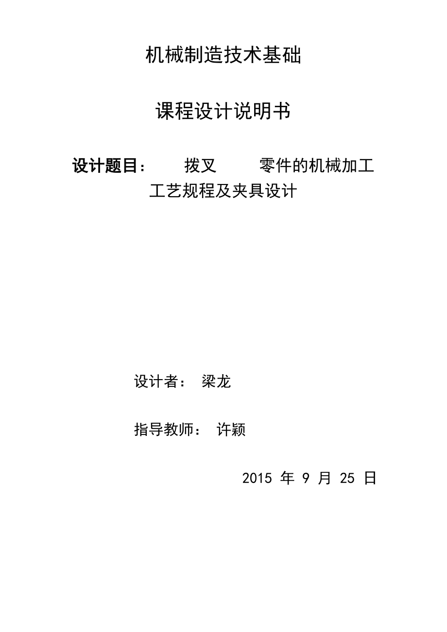 拨叉课程设计说明书_第1页
