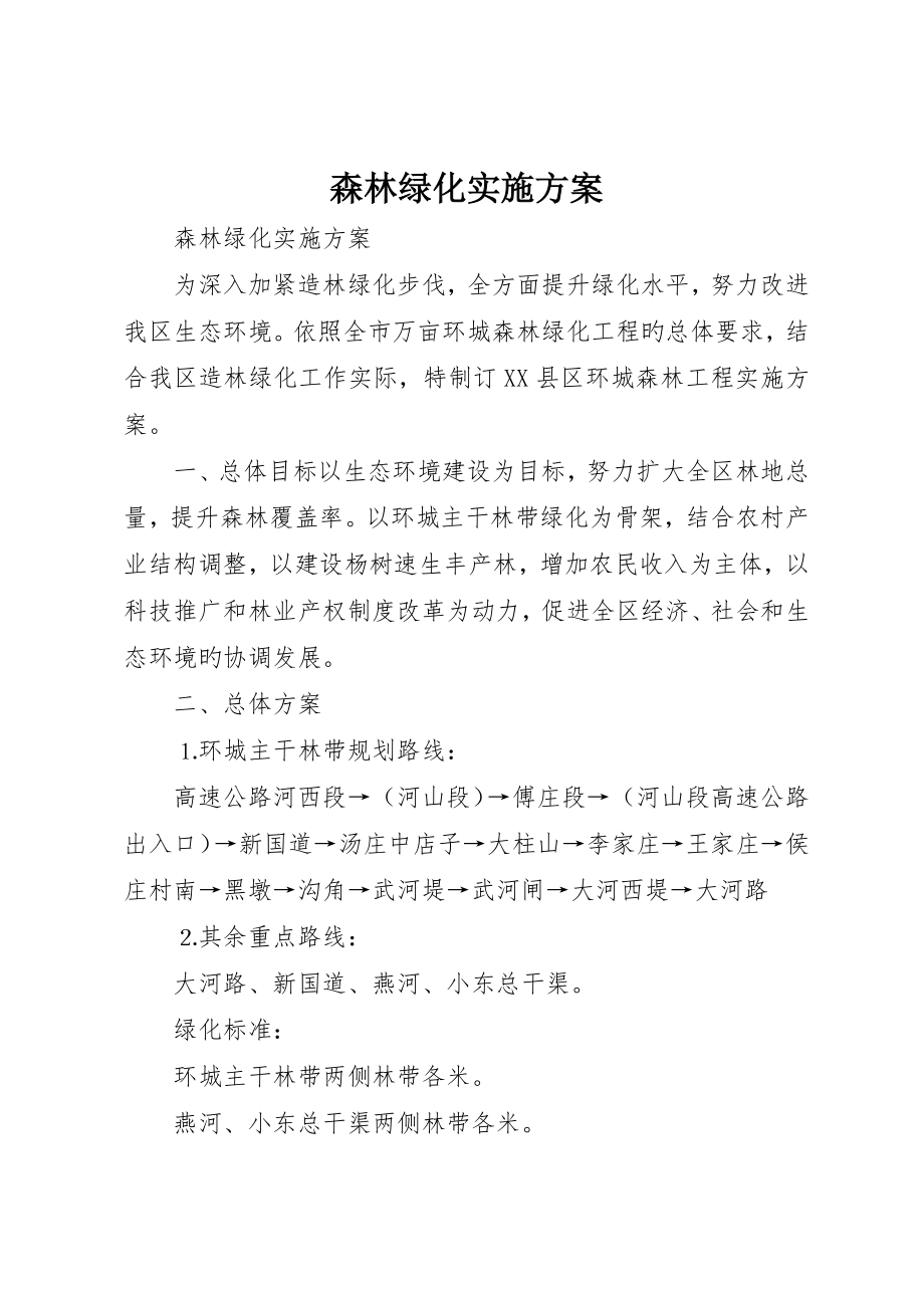 森林绿化实施方案_第1页