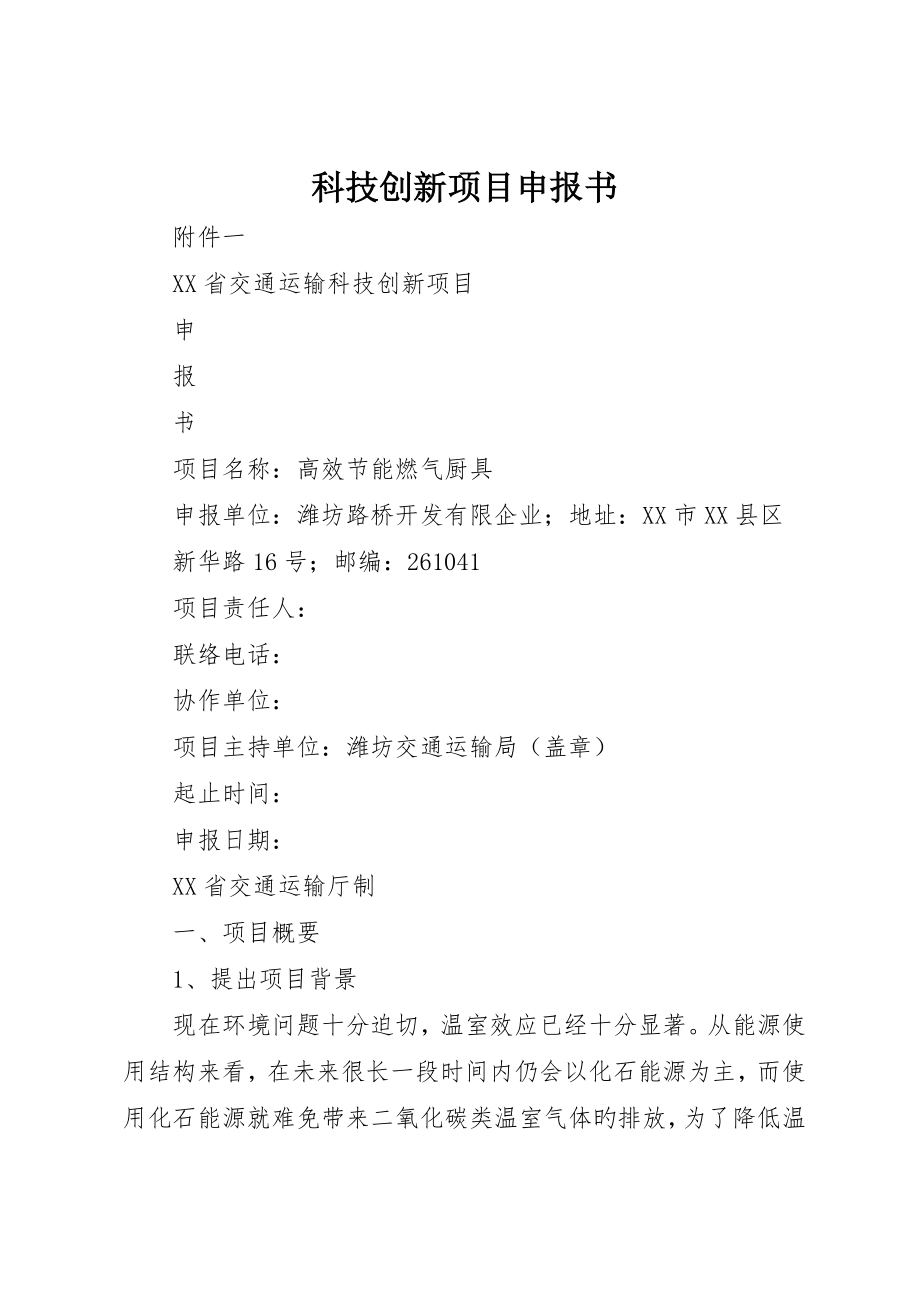 科技创新项目申报书_第1页