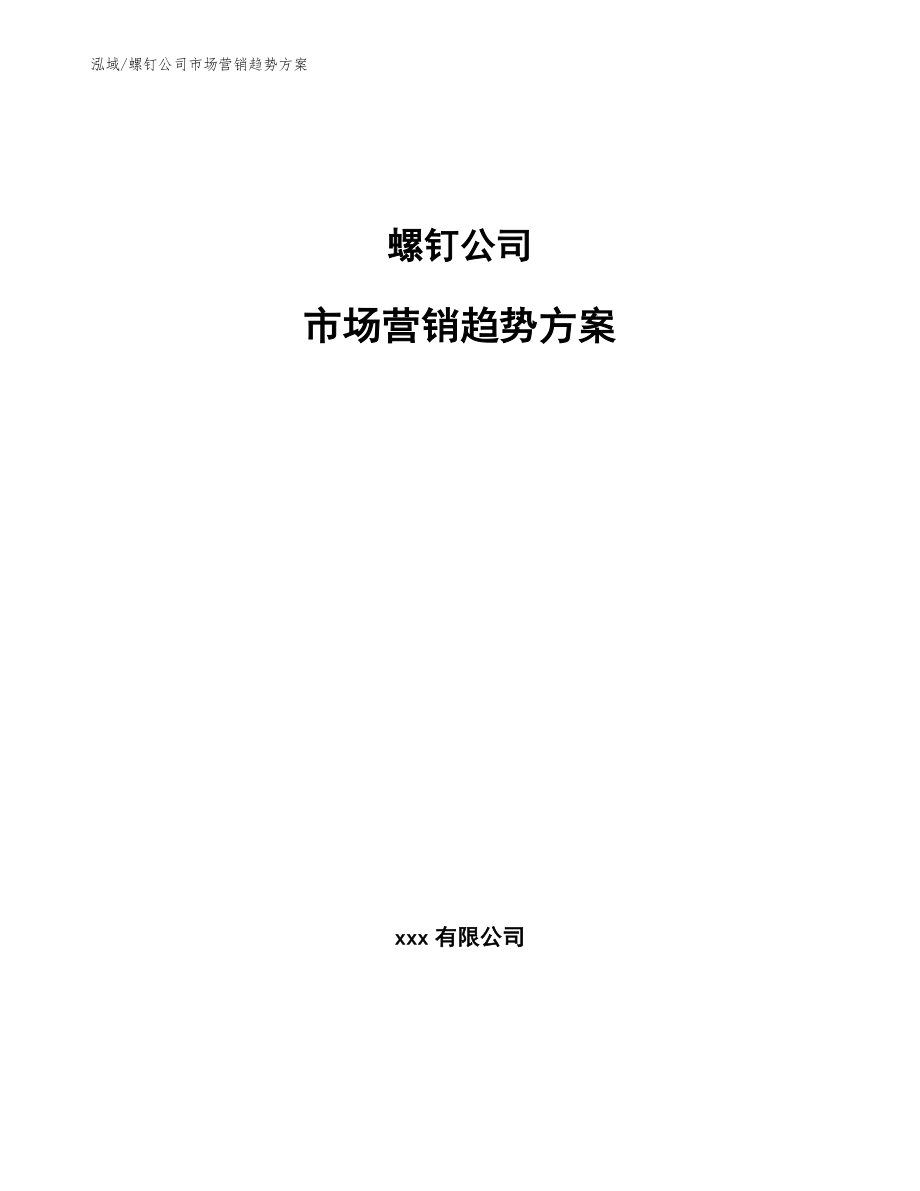 螺钉公司市场营销趋势方案_范文_第1页
