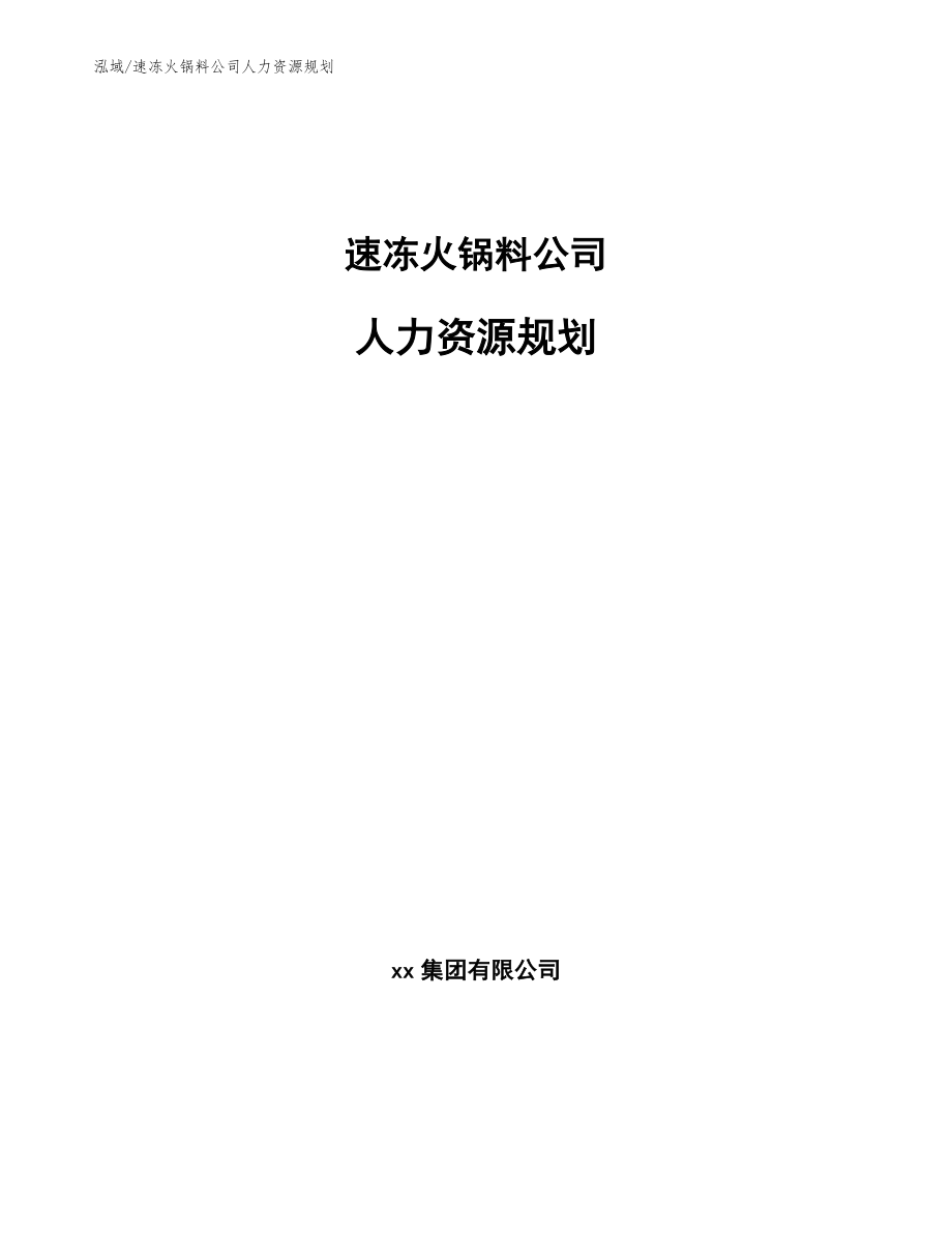 速冻火锅料公司人力资源规划（范文）_第1页