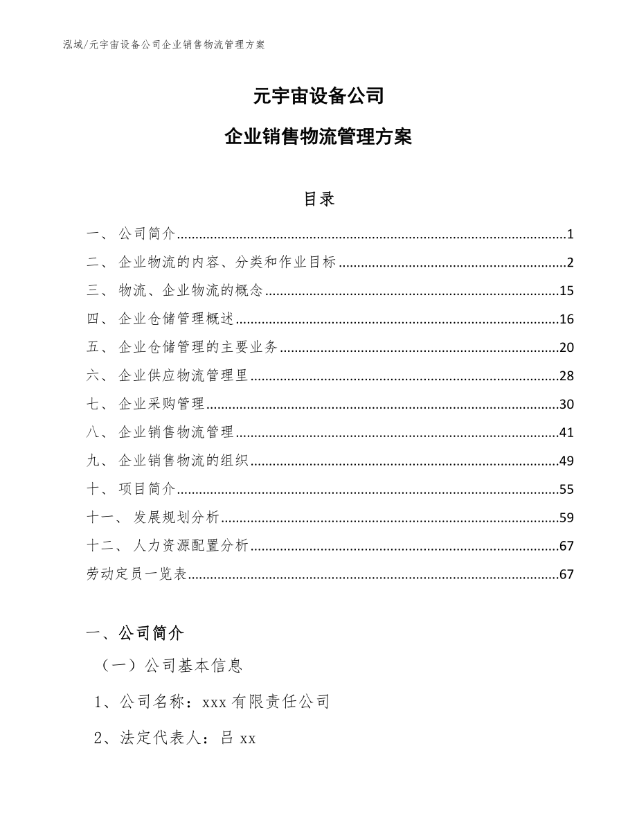 元宇宙设备公司企业销售物流管理方案【参考】_第1页