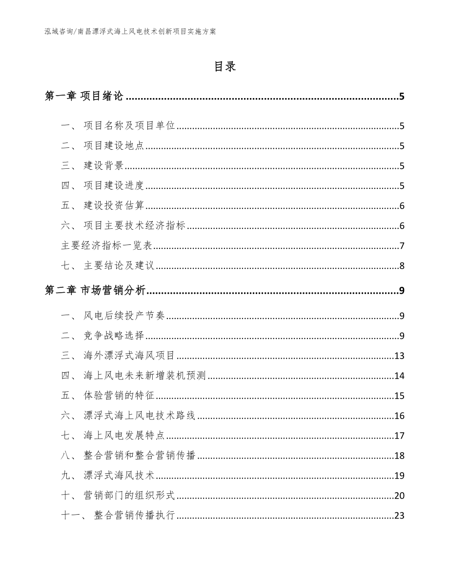 南昌漂浮式海上风电技术创新项目实施方案_第1页