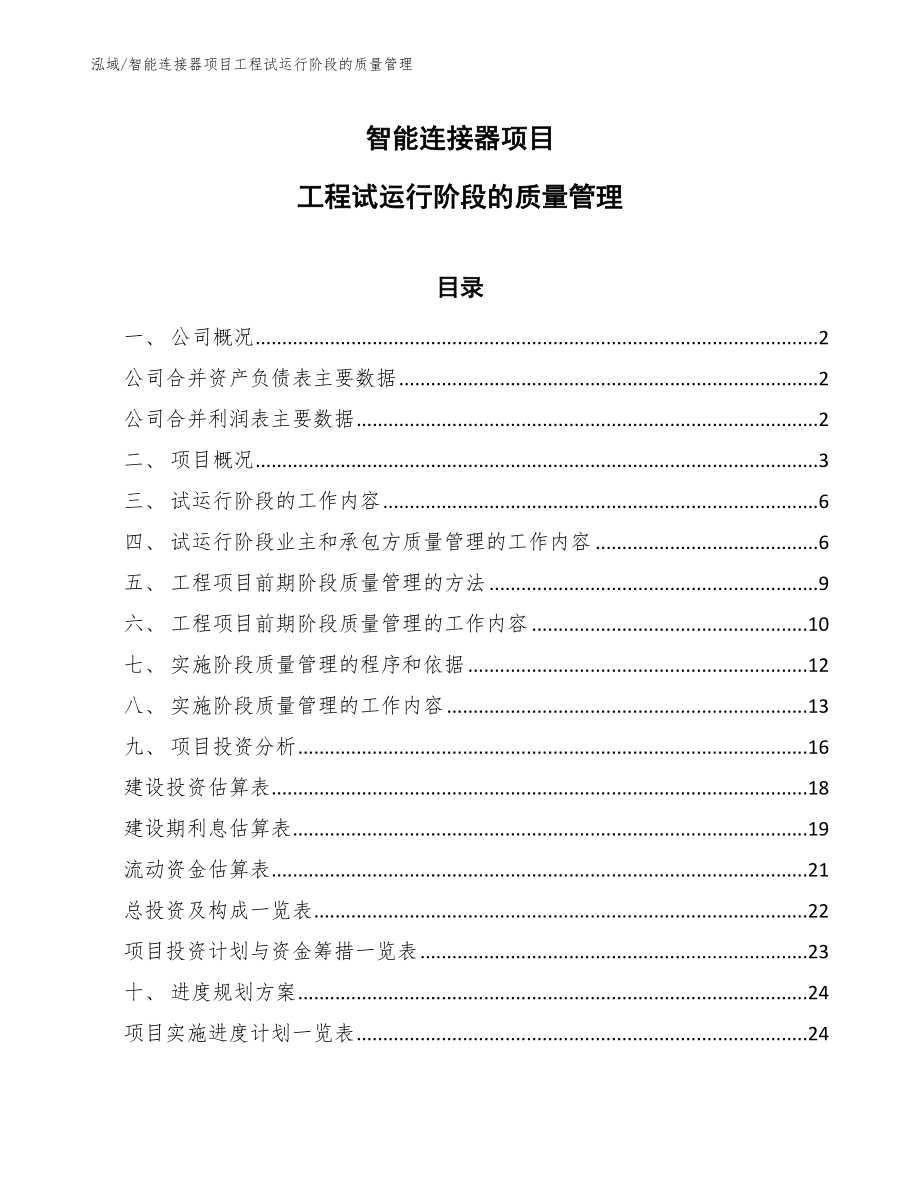 智能连接器项目工程试运行阶段的质量管理【参考】_第1页