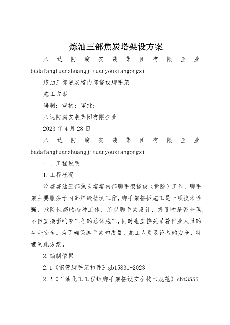 炼油三部焦炭塔架设方案_第1页