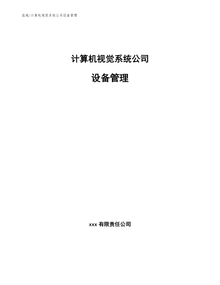 计算机视觉系统公司设备管理（参考）_第1页
