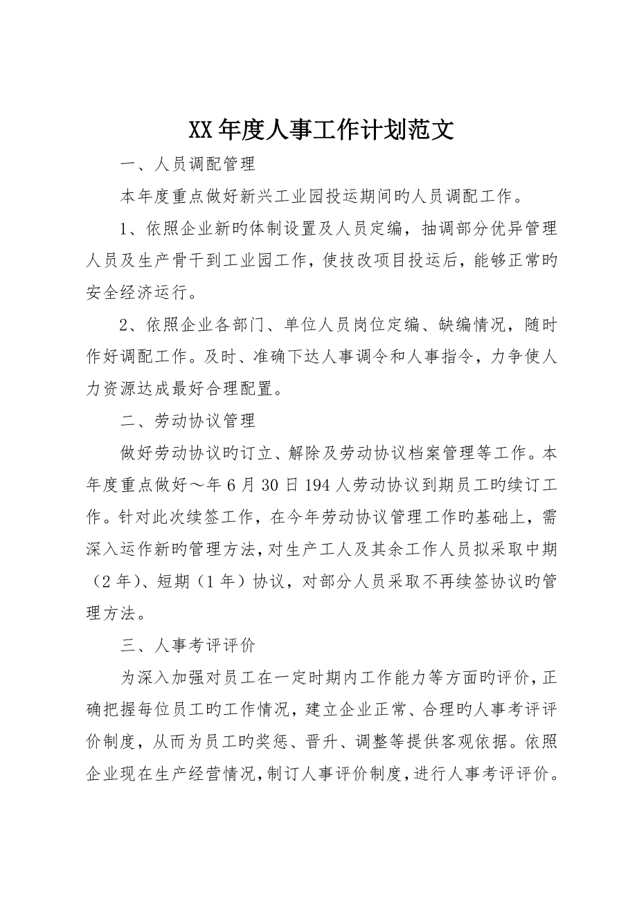 人事工作计划范文_第1页