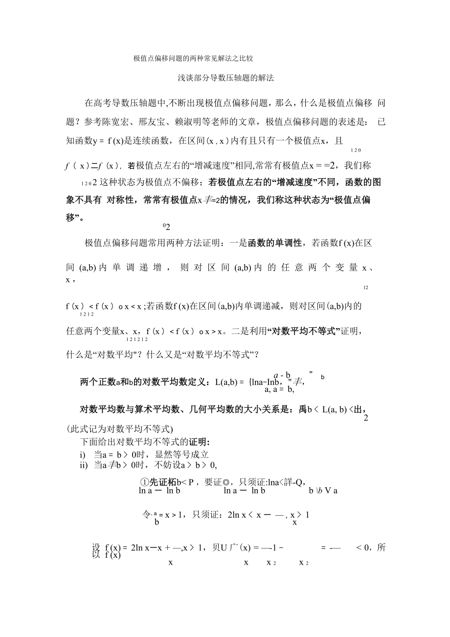 极值点偏移问题的两种常见解法_第1页