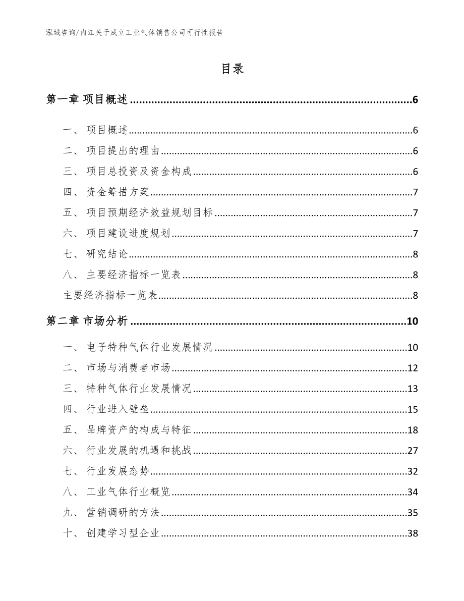内江关于成立工业气体销售公司可行性报告_第1页