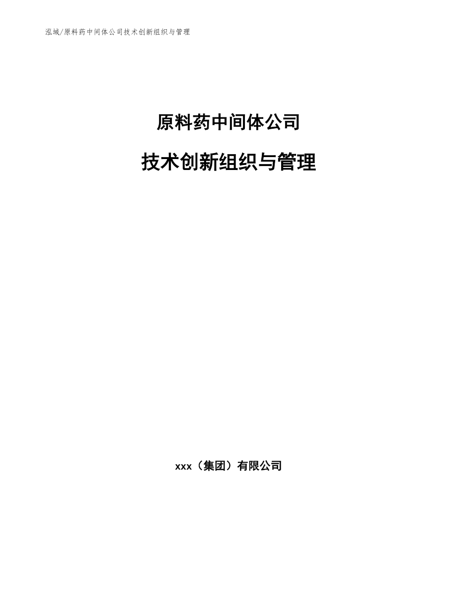 原料药中间体公司技术创新组织与管理_第1页