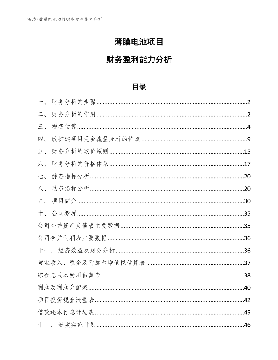 薄膜电池项目财务盈利能力分析（范文）_第1页