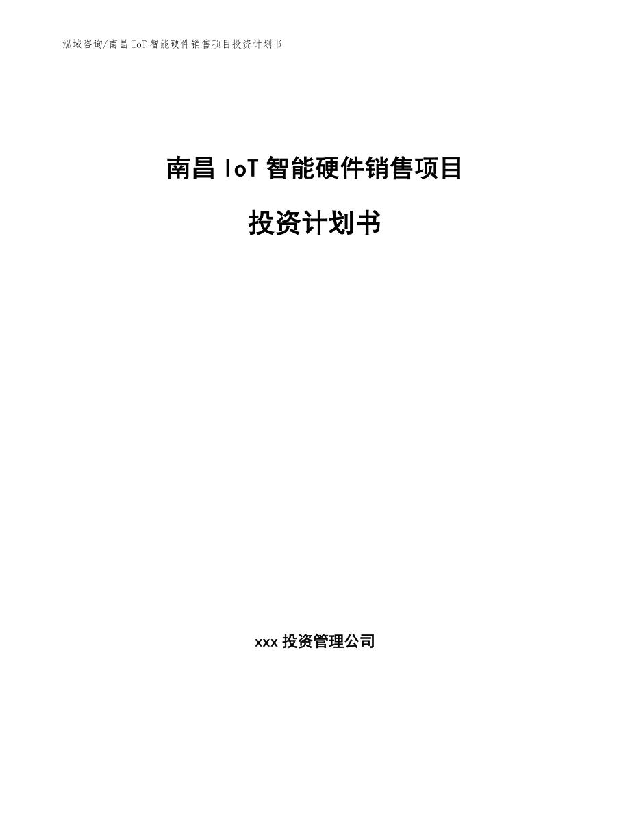 南昌IoT智能硬件销售项目投资计划书_第1页