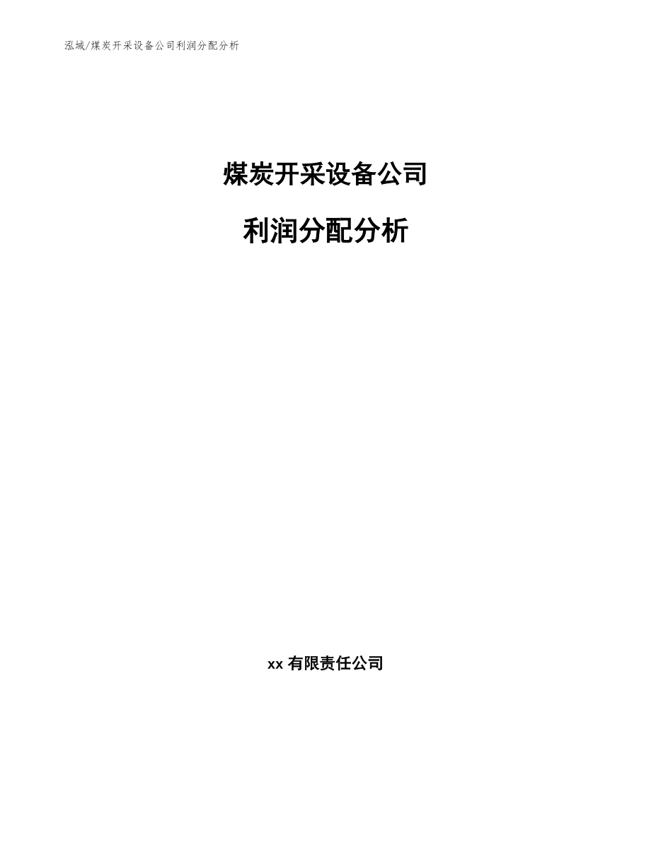 煤炭开采设备公司利润分配分析【范文】_第1页