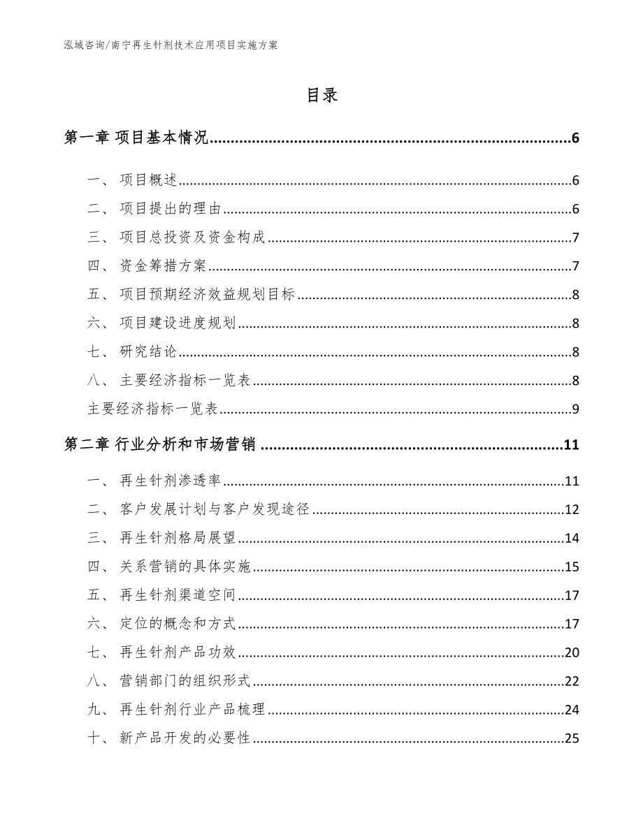 南宁再生针剂技术应用项目实施方案_第1页
