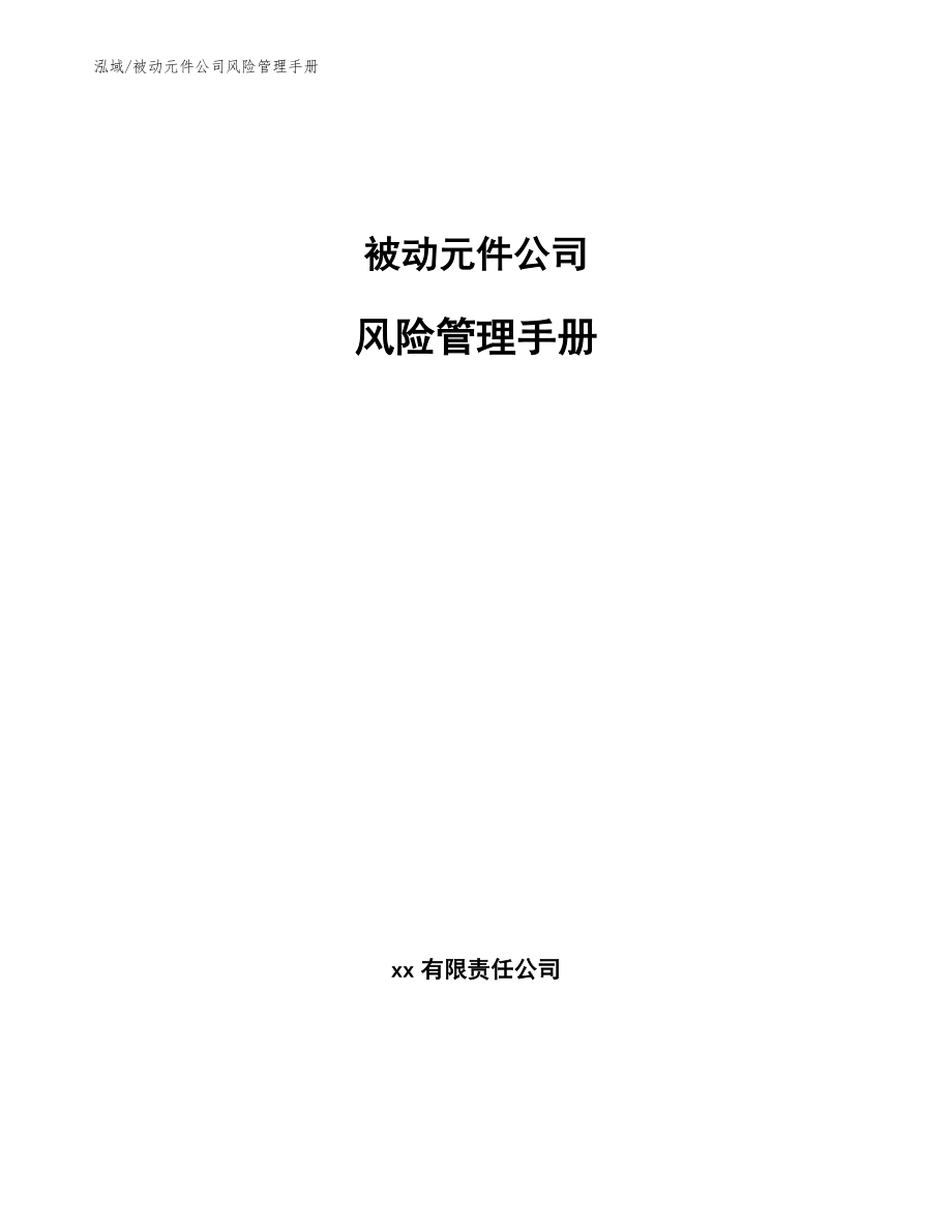 被动元件公司风险管理手册_参考_第1页