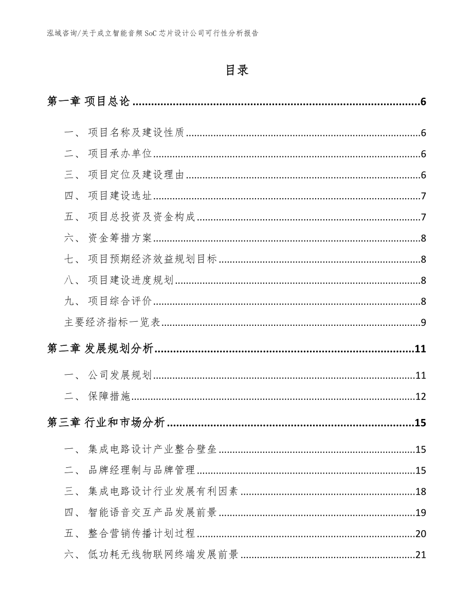 关于成立智能音频SoC芯片设计公司可行性分析报告模板_第1页