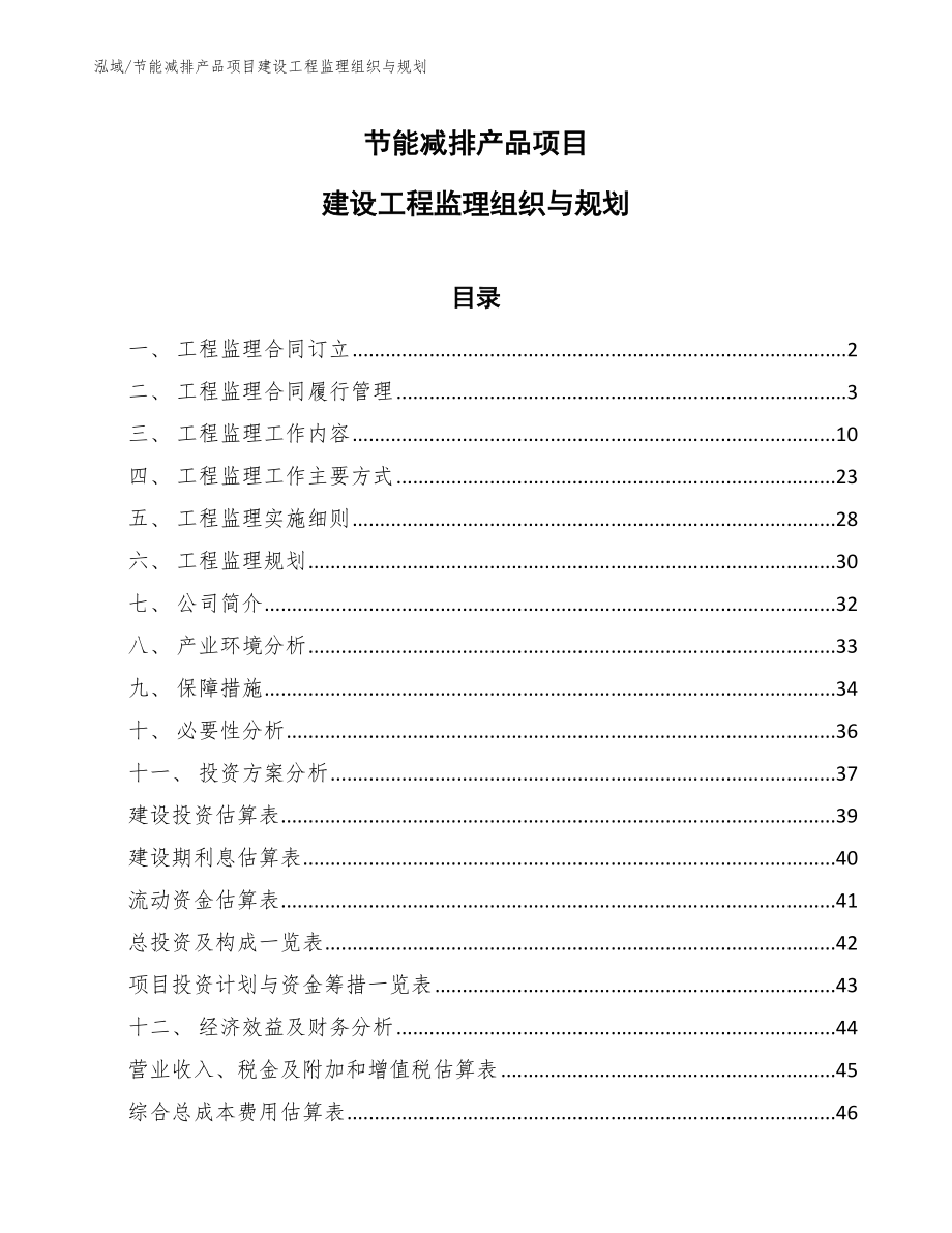 节能减排产品项目建设工程监理组织与规划（参考）_第1页