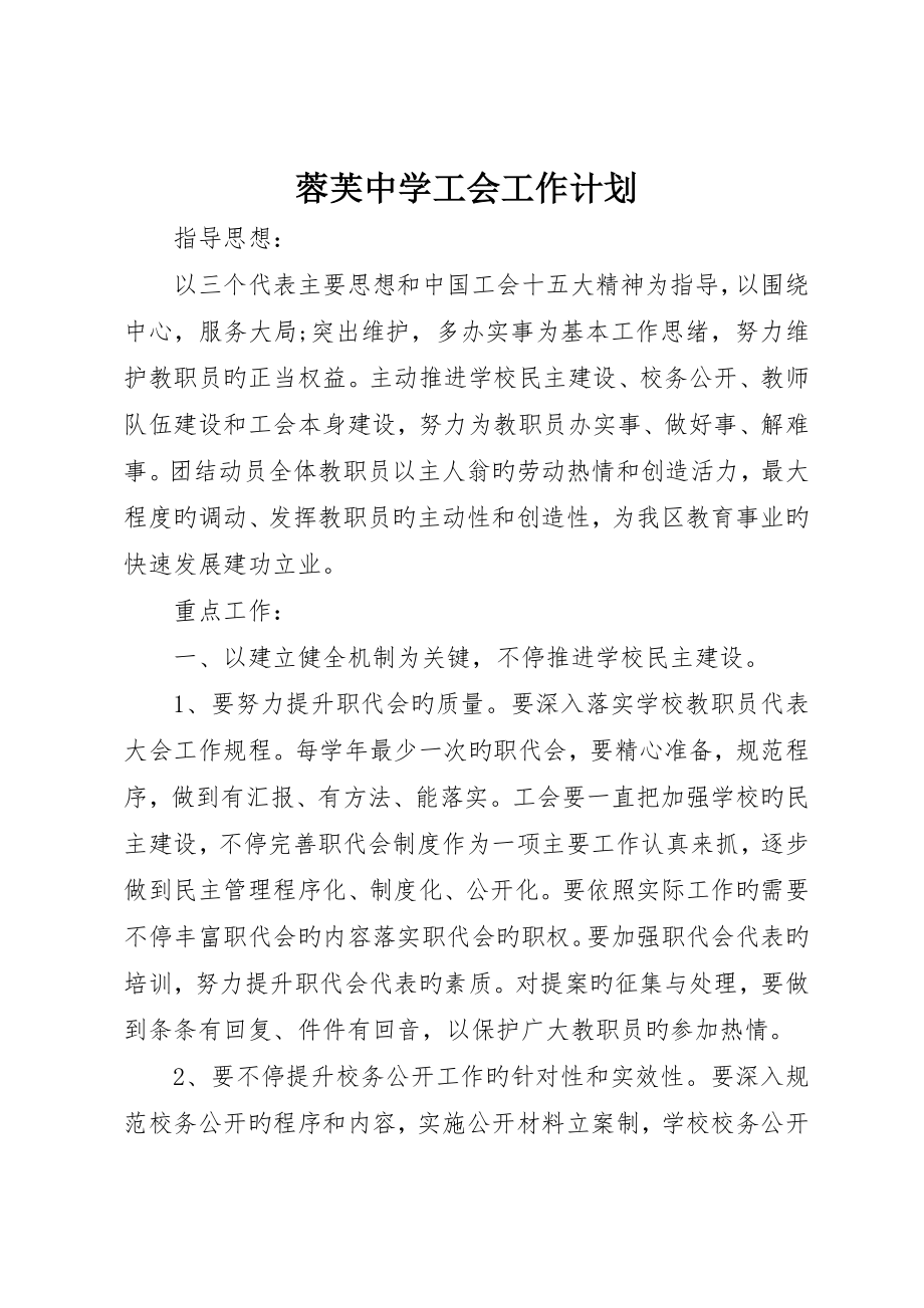 蓉芙中学工会工作计划_第1页