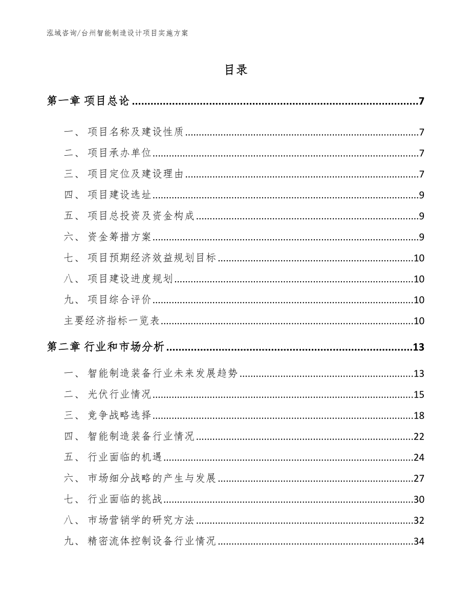 台州智能制造设计项目实施方案范文_第1页