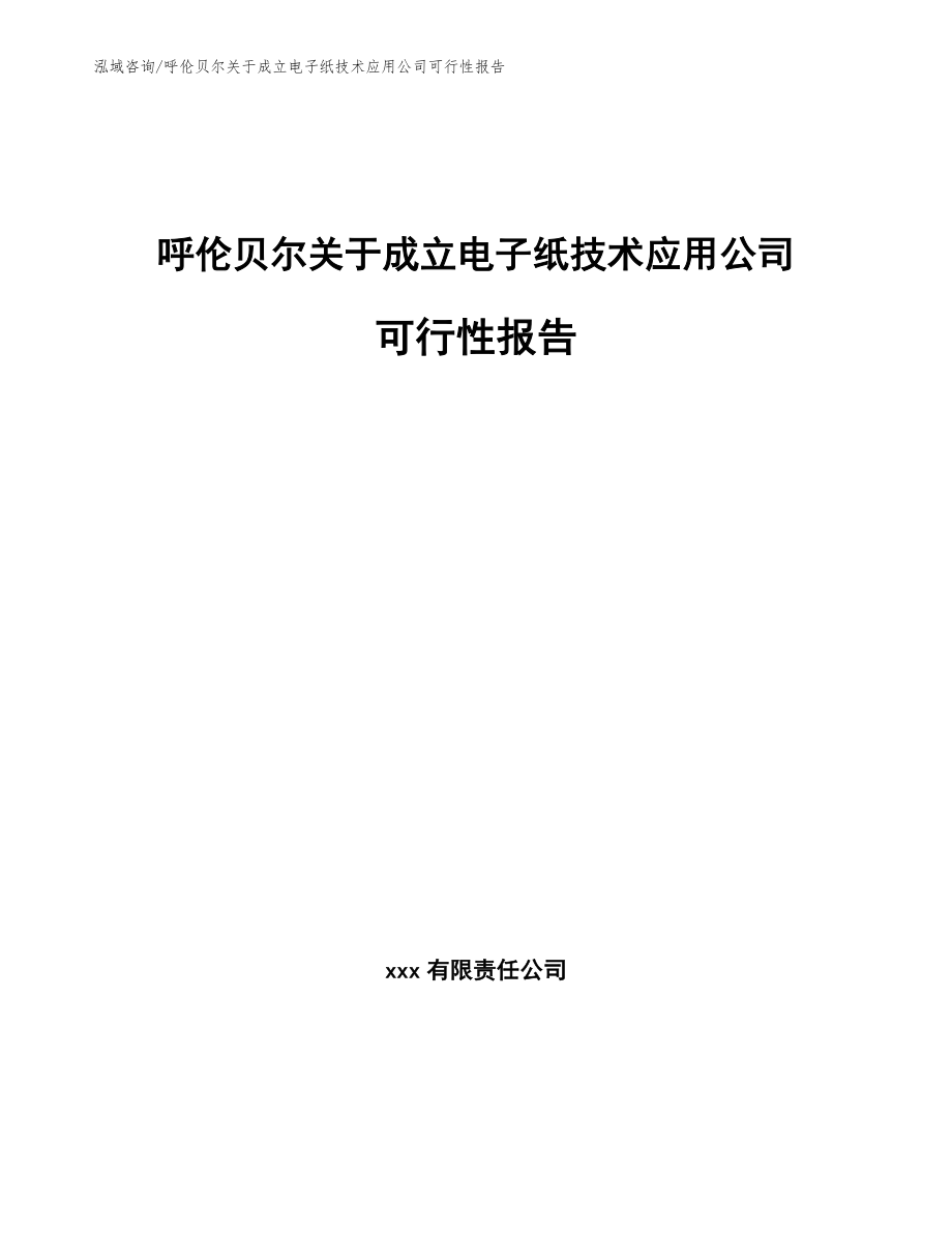 呼伦贝尔关于成立电子纸技术应用公司可行性报告范文参考_第1页