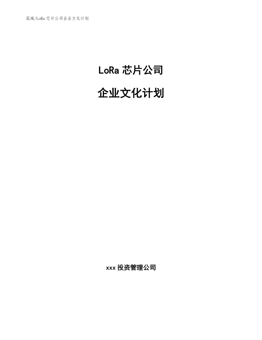 LoRa芯片公司企业文化计划_第1页