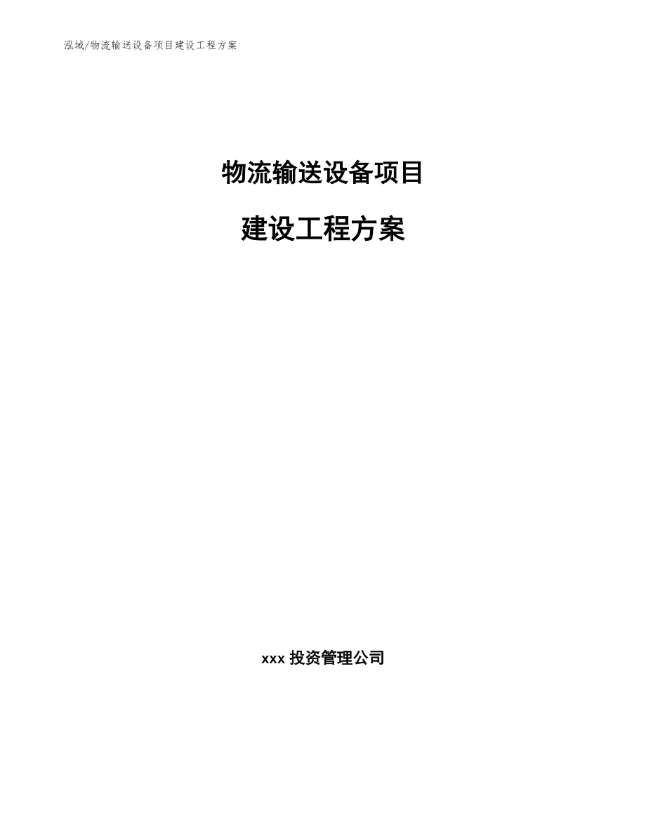 物流输送设备项目建设工程方案（参考）_第1页