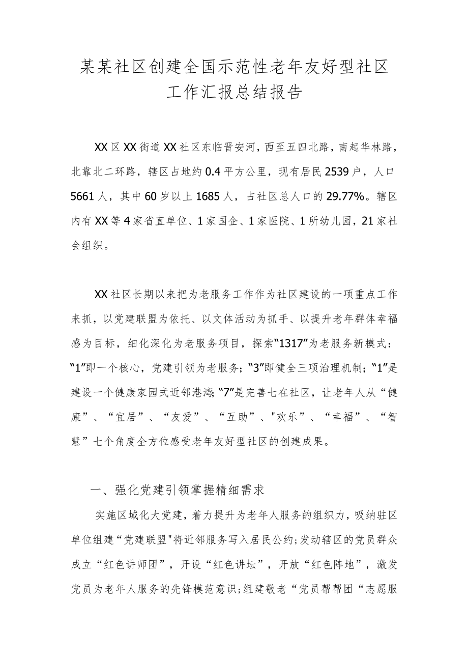 某某社区创建全国示范性老年友好型社区工作汇报总结报告_第1页