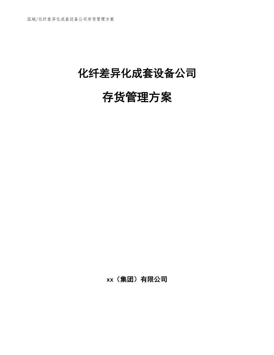 化纤差异化成套设备公司存货管理方案【范文】_第1页
