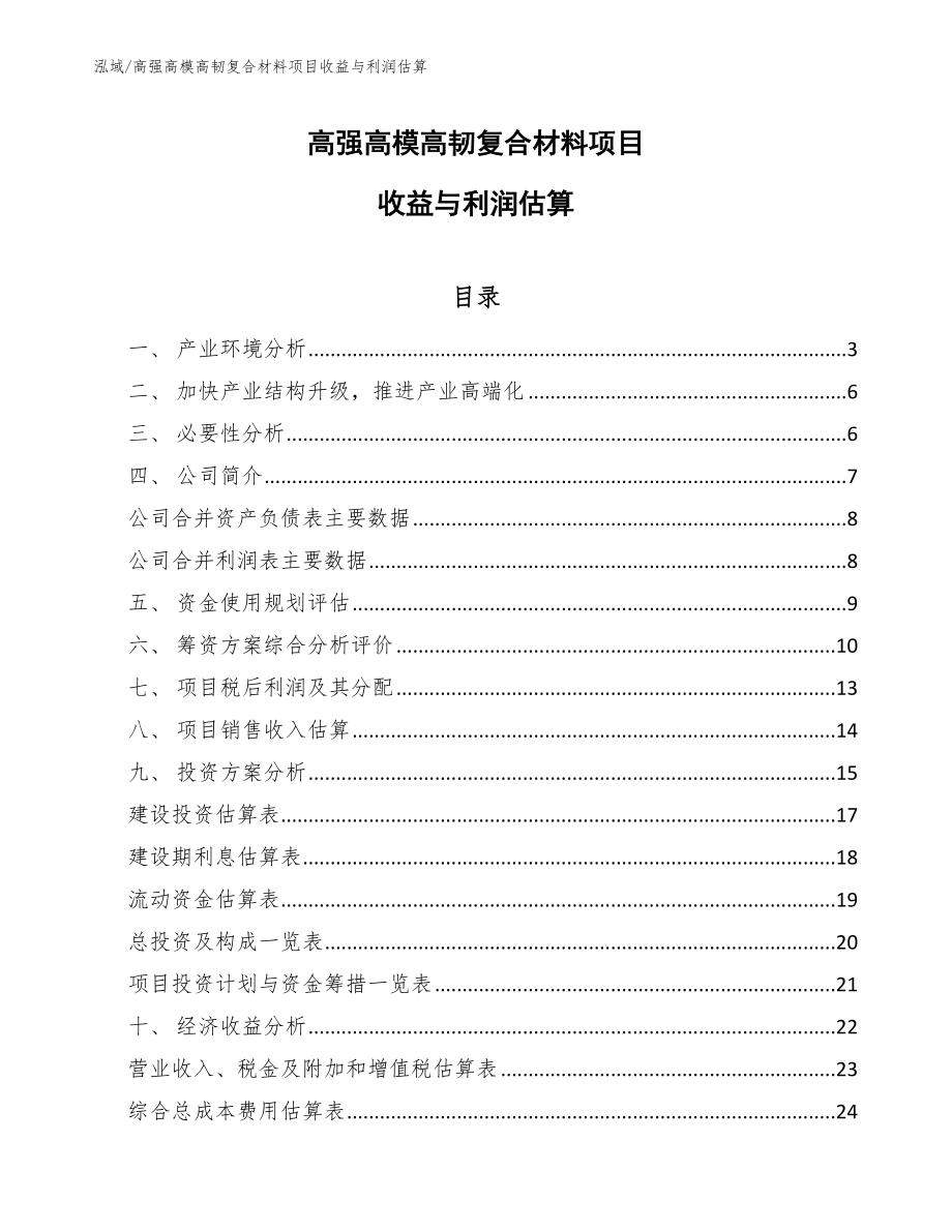 高强高模高韧复合材料项目收益与利润估算（参考）_第1页