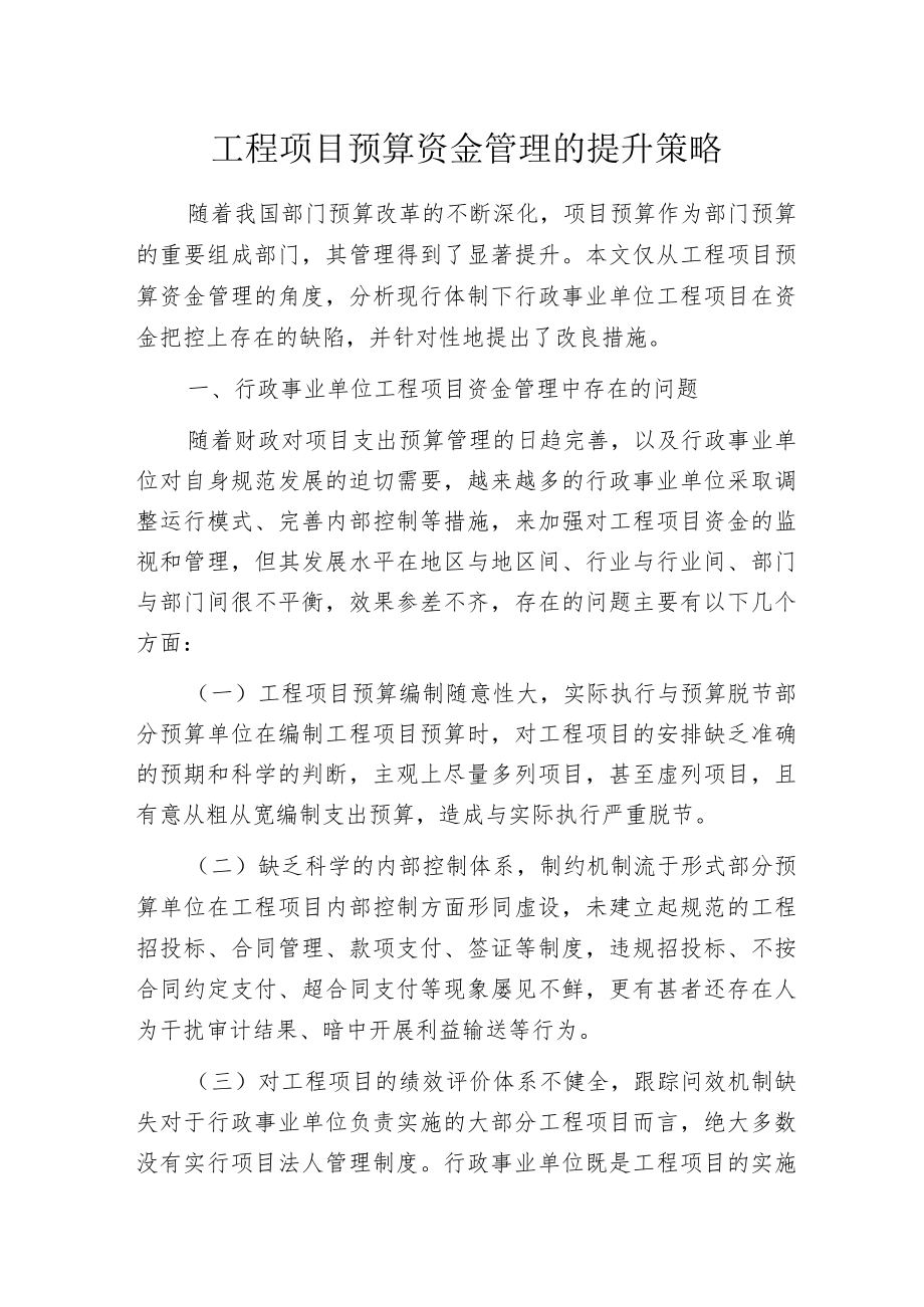 工程项目预算资金管理的提升策略_第1页