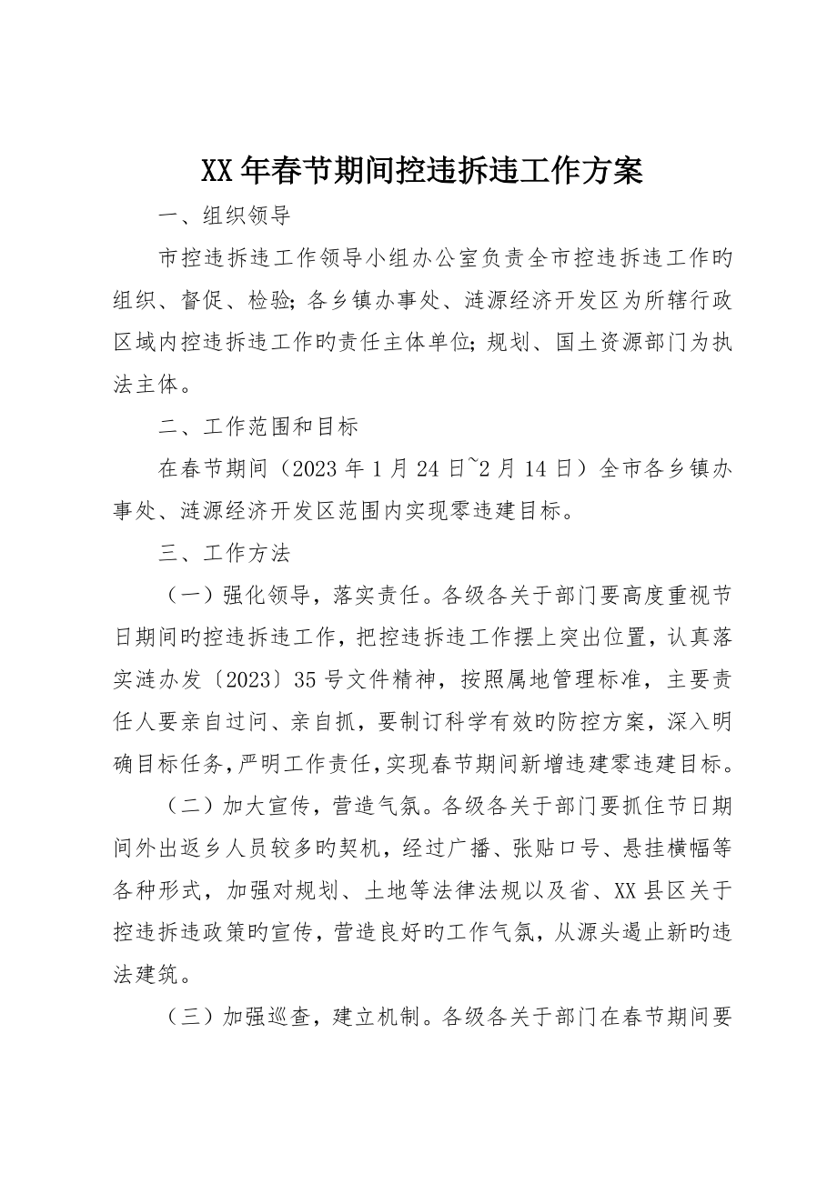 春节期间控违拆违工作方案_第1页