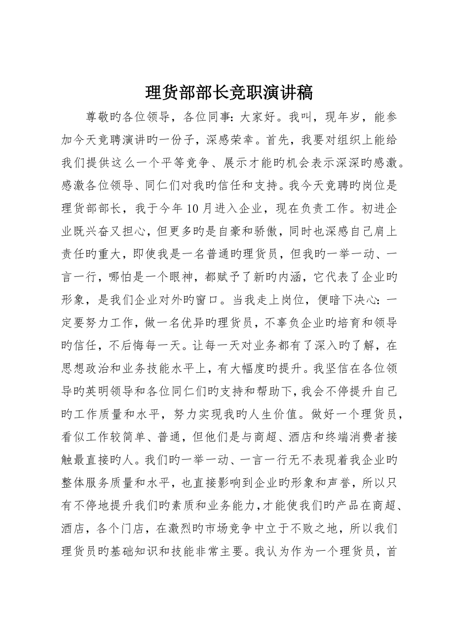 理货部部长竞职演讲稿_第1页