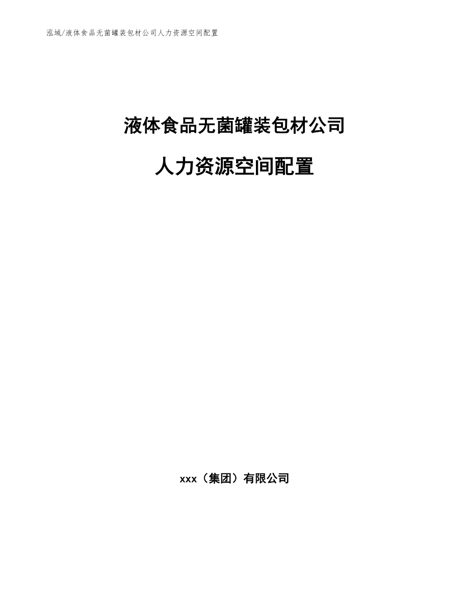 液体食品无菌罐装包材公司人力资源空间配置（参考）_第1页